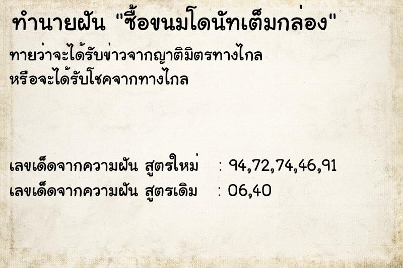 ทำนายฝัน ซื้อขนมโดนัทเต็มกล่อง