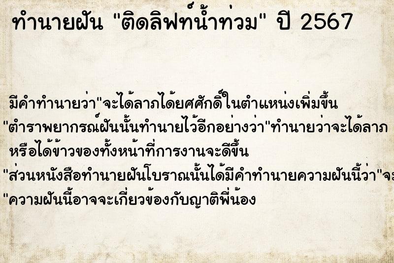 ทำนายฝัน ติดลิฟท์น้ำท่วม