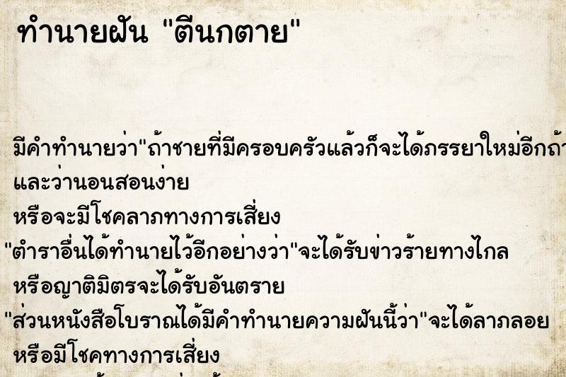 ทำนายฝัน ตีนกตาย