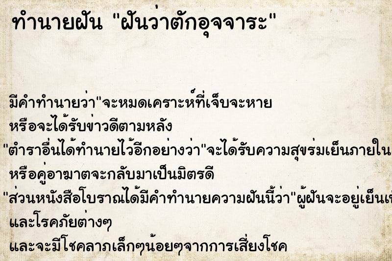 ทำนายฝัน ฝันว่าตักอุจจาระ