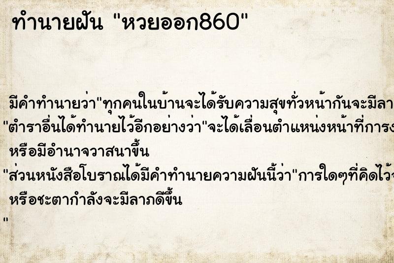 ทำนายฝัน หวยออก860