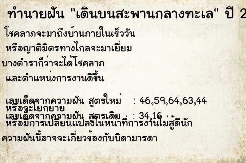 ทำนายฝัน เดินบนสะพานกลางทะเล