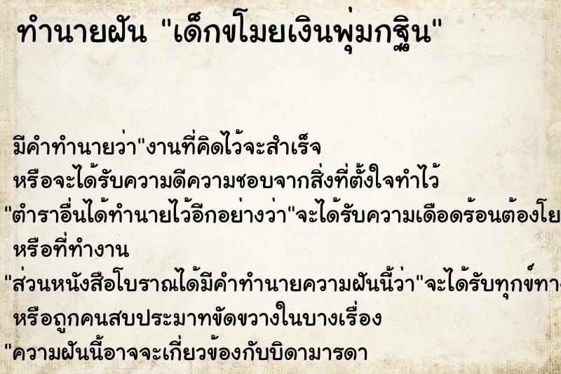 ทำนายฝัน เด็กขโมยเงินพุ่มกฐิน