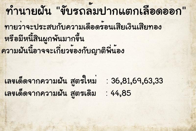 ทำนายฝัน ขับรถล้มปากแตกเลือดออก