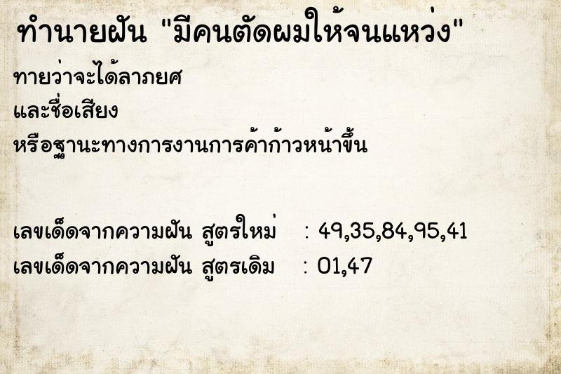 ทำนายฝัน มีคนตัดผมให้จนแหว่ง