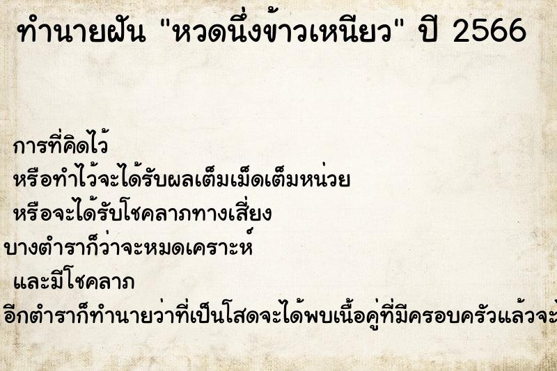 ทำนายฝัน หวดนึ่งข้าวเหนียว  เลขนำโชค 