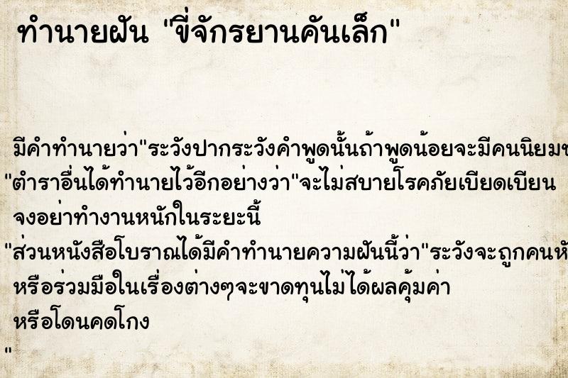 ทำนายฝัน ขี่จักรยานคันเล็ก