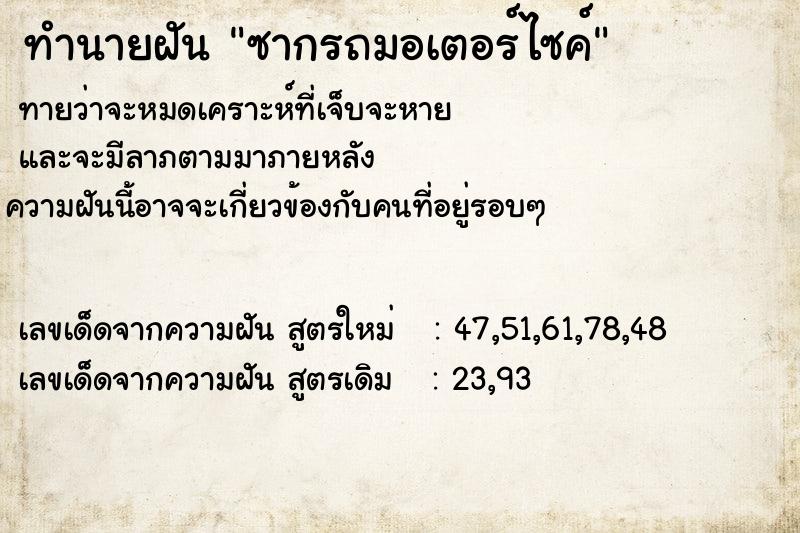 ทำนายฝัน ซากรถมอเตอร์ไซค์