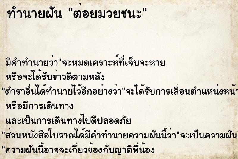 ทำนายฝัน ต่อยมวยชนะ  เลขนำโชค 