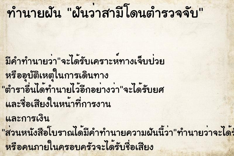 ทำนายฝัน ฝันว่าสามีโดนตำรวจจับ  เลขนำโชค 