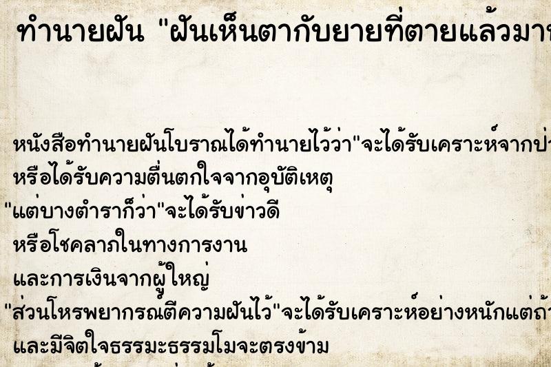 ทำนายฝัน ฝันเห็นตากับยายที่ตายแล้วมาหา