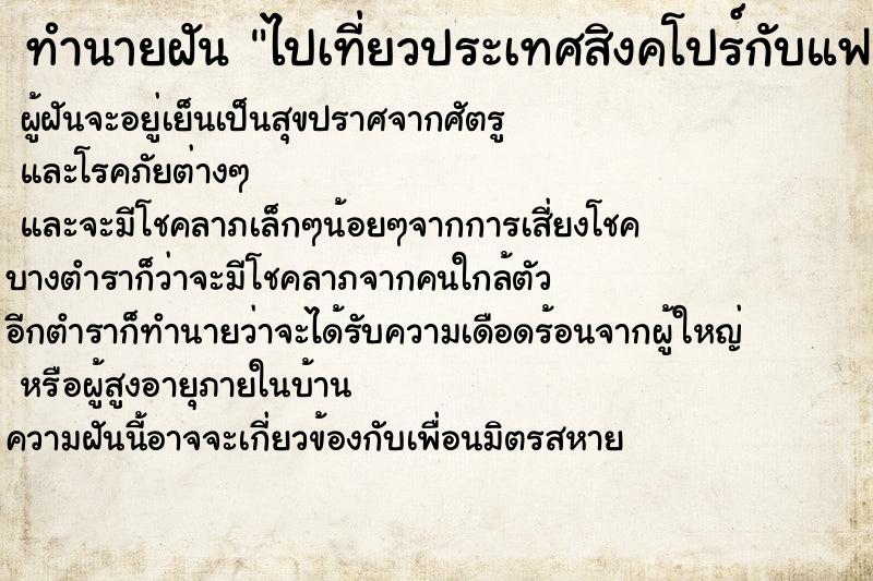 ทำนายฝัน ไปเที่ยวประเทศสิงคโปร์กับแฟน