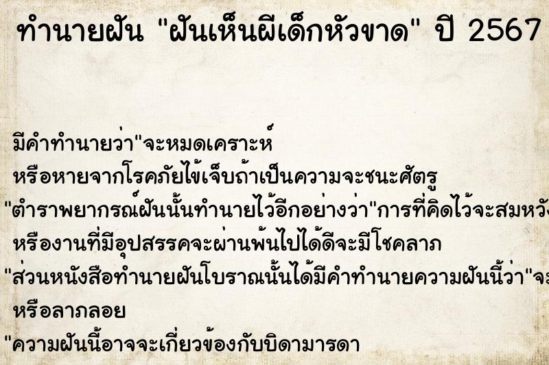 ทำนายฝัน ฝันเห็นผีเด็กหัวขาด