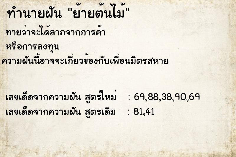 ทำนายฝัน ย้ายต้นไม้