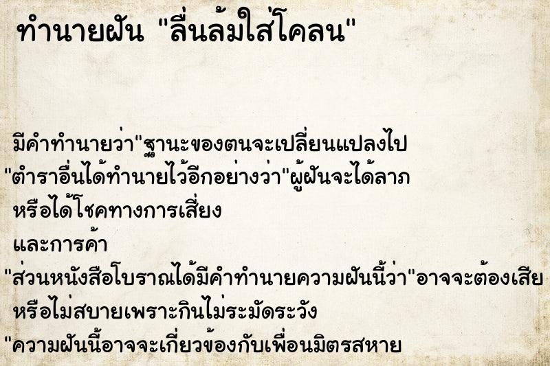 ทำนายฝัน ลื่นล้มใส่โคลน