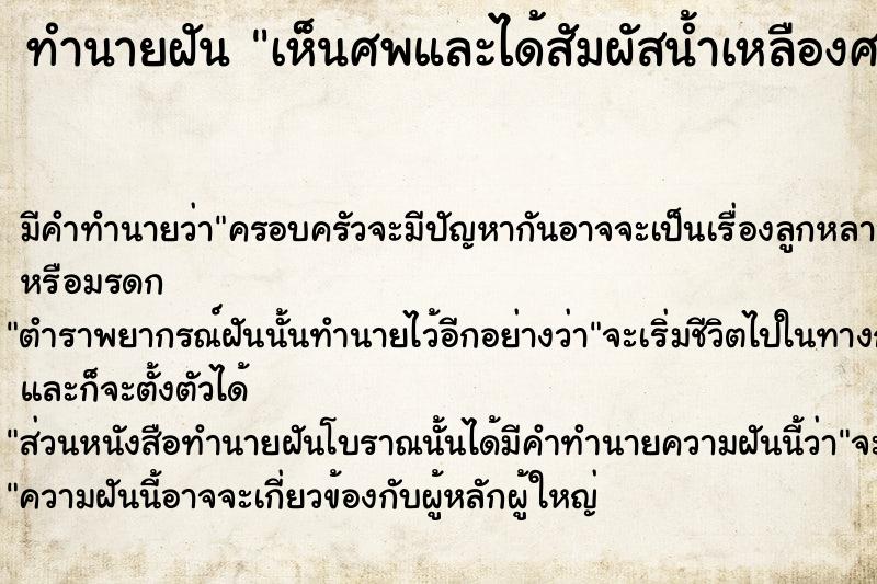 ทำนายฝัน เห็นศพและได้สัมผัสน้ำเหลืองศพ