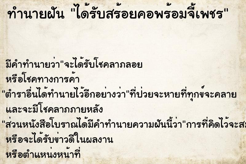 ทำนายฝัน ได้รับสร้อยคอพร้อมจี้เพชร