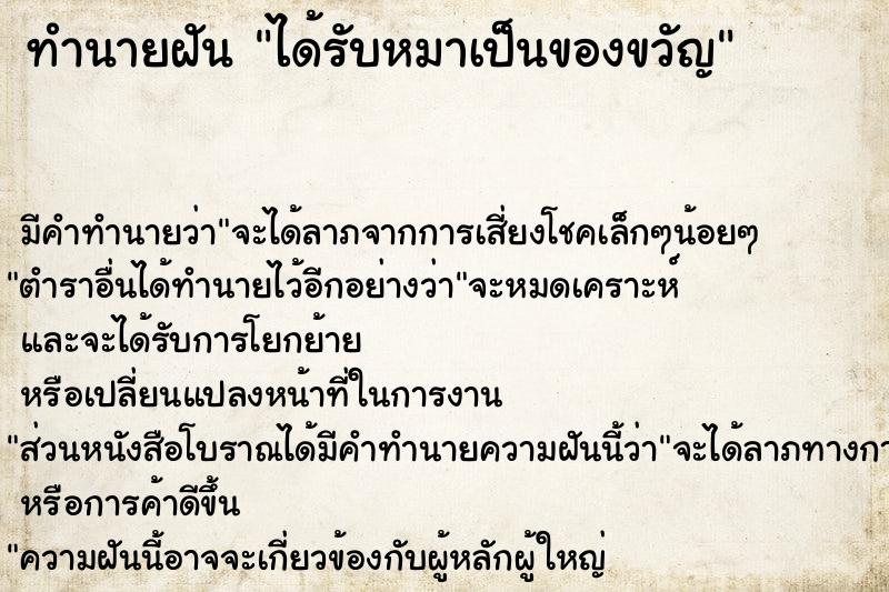 ทำนายฝัน ได้รับหมาเป็นของขวัญ