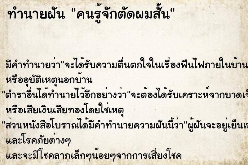 ทำนายฝัน คนรู้จักตัดผมสั้น