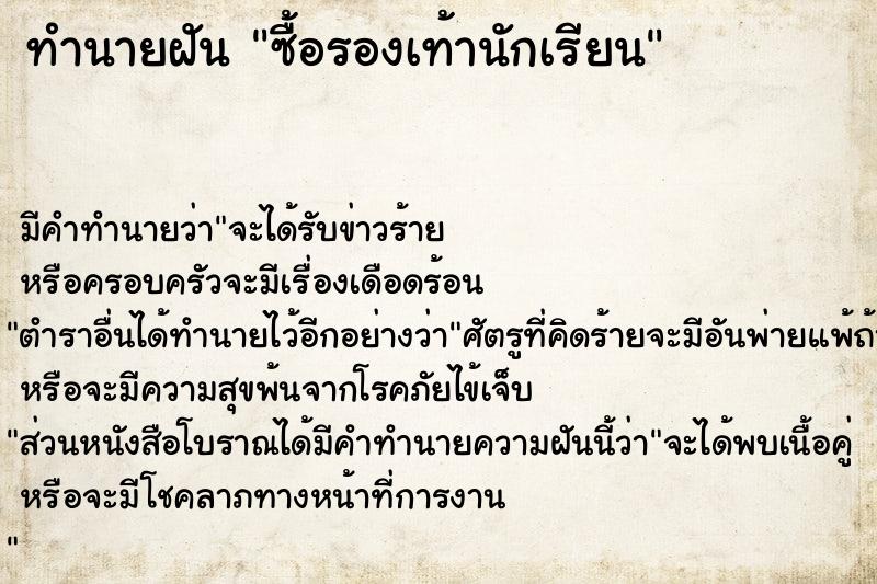 ทำนายฝัน ซื้อรองเท้านักเรียน