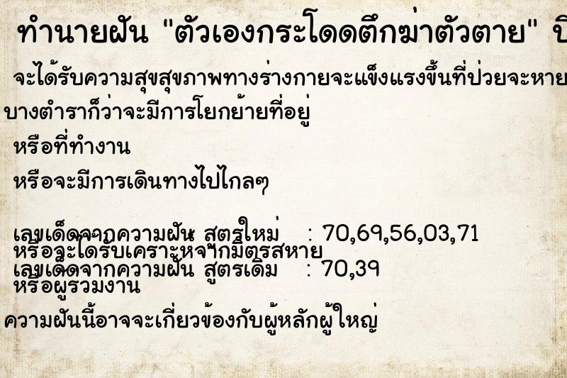 ทำนายฝัน ตัวเองกระโดดตึกฆ่าตัวตาย  เลขนำโชค 