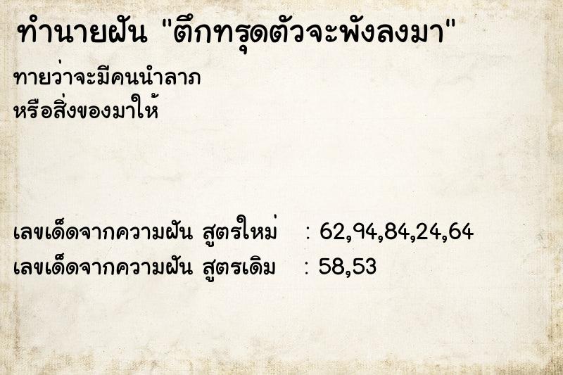 ทำนายฝัน ตึกทรุดตัวจะพังลงมา