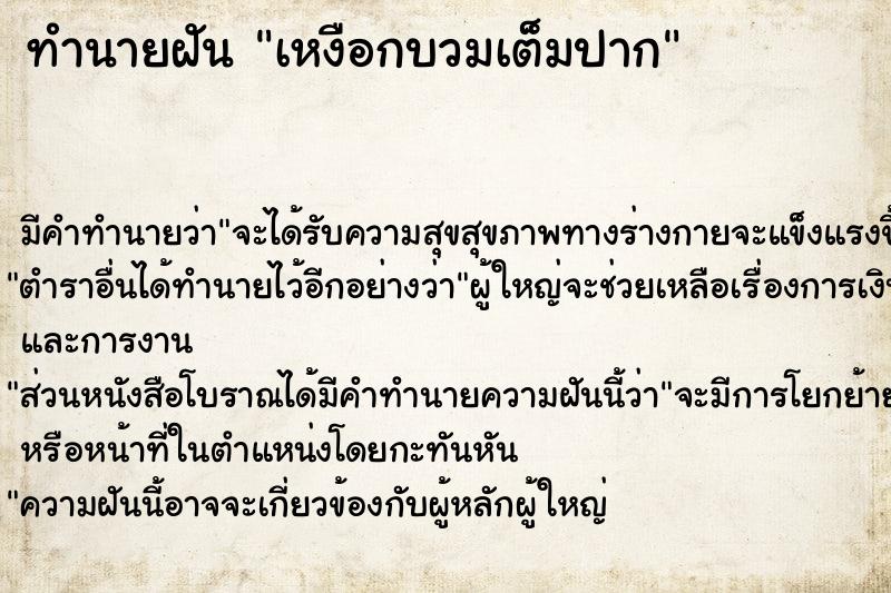 ทำนายฝัน เหงือกบวมเต็มปาก