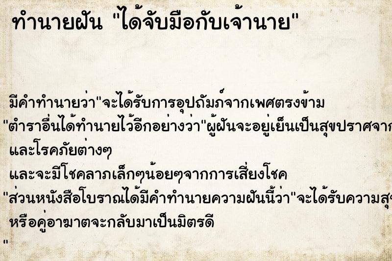 ทำนายฝัน ได้จับมือกับเจ้านาย