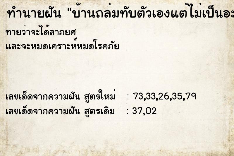 ทำนายฝัน บ้านถล่มทับตัวเองแต่ไม่เป็นอะไร