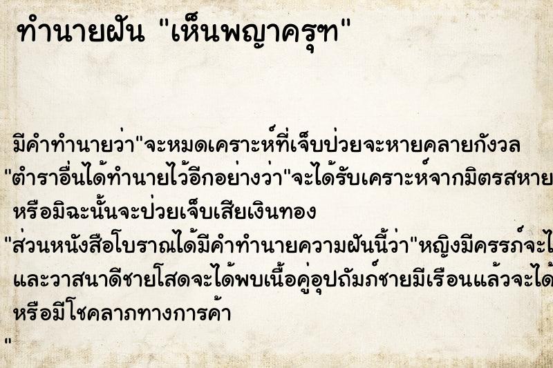 ทำนายฝัน เห็น​พญาครุฑ