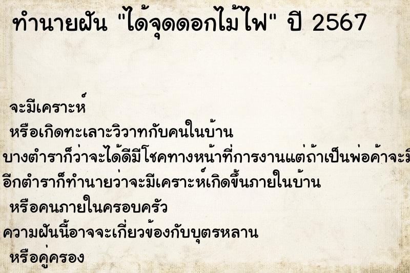 ทำนายฝัน ได้จุดดอกไม้ไฟ