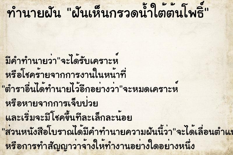 ทำนายฝัน ฝันเห็นกรวดน้ำใต้ต้นโพธิ์