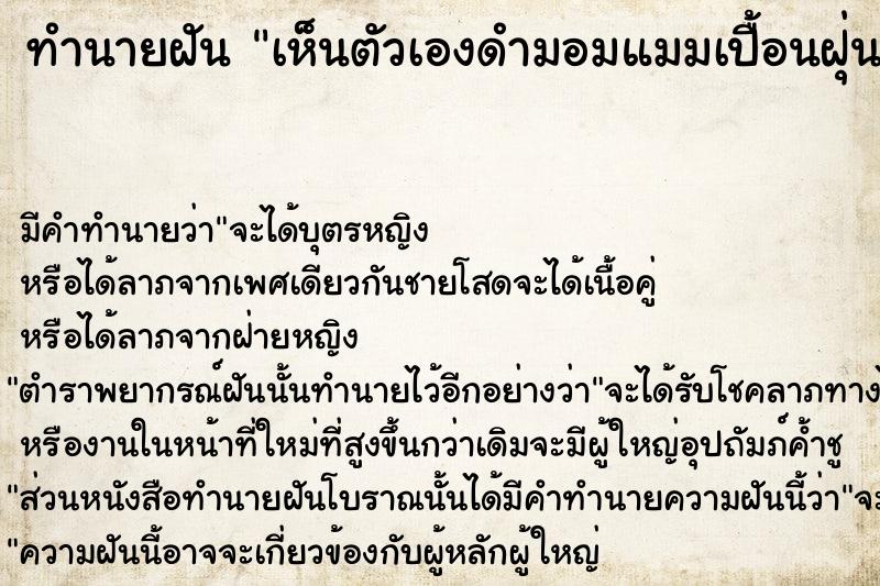 ทำนายฝัน เห็นตัวเองดำมอมแมมเปื้อนฝุ่น  เลขนำโชค 