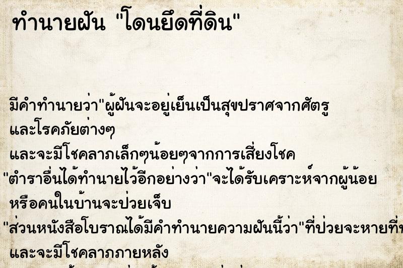 ทำนายฝัน โดนยึดที่ดิน