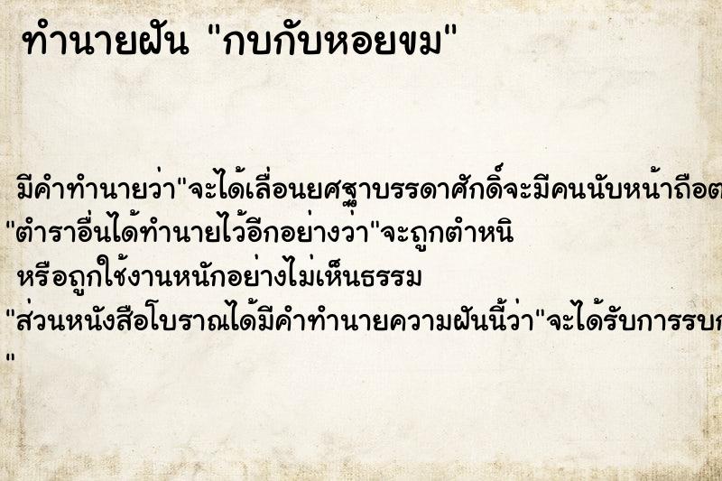 ทำนายฝัน กบกับหอยขม