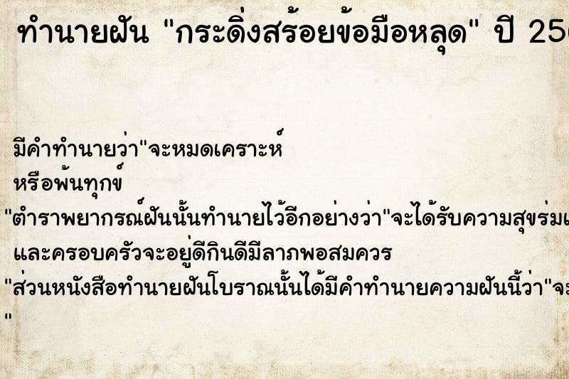 ทำนายฝัน กระดิ่งสร้อยข้อมือหลุด