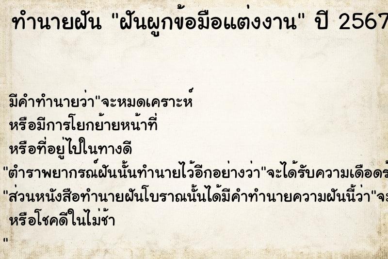 ทำนายฝัน #ทำนายฝัน #ฝันผูกข้อมือแต่งงาน  เลขนำโชค 