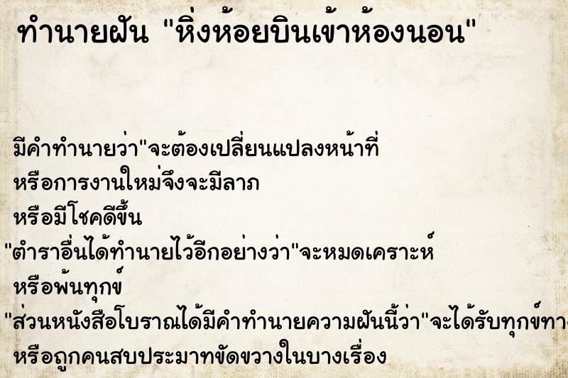 ทำนายฝัน หิ่งห้อยบินเข้าห้องนอน