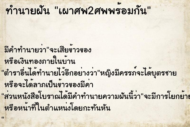 ทำนายฝัน เผาศพ2ศพพร้อมกัน