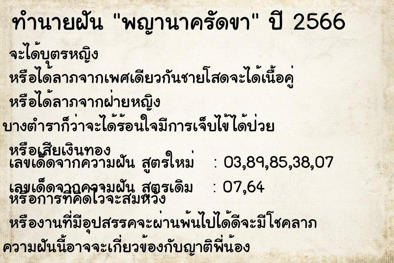 ทำนายฝัน พญานาครัดขา