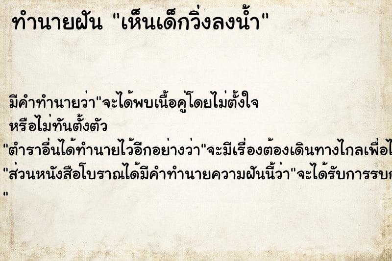 ทำนายฝัน เห็นเด็กวิ่งลงน้ำ