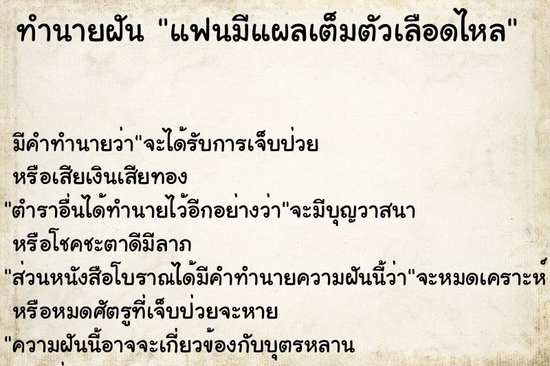 ทำนายฝัน แฟนมีแผลเต็มตัวเลือดไหล