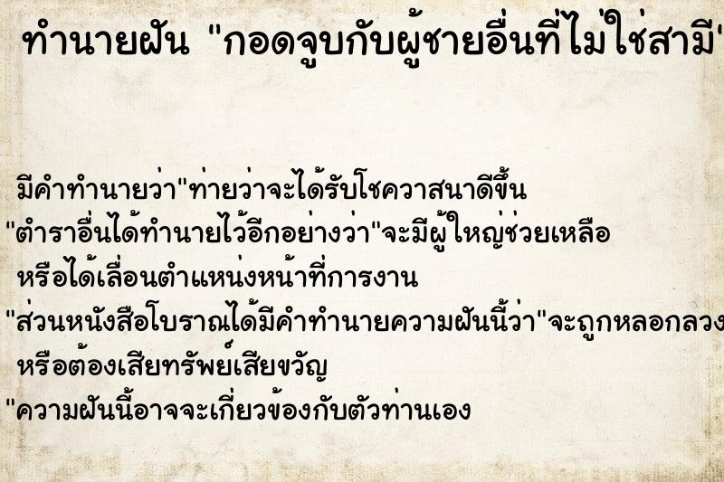 ทำนายฝัน กอดจูบกับผู้ชายอื่นที่ไม่ใช่สามี