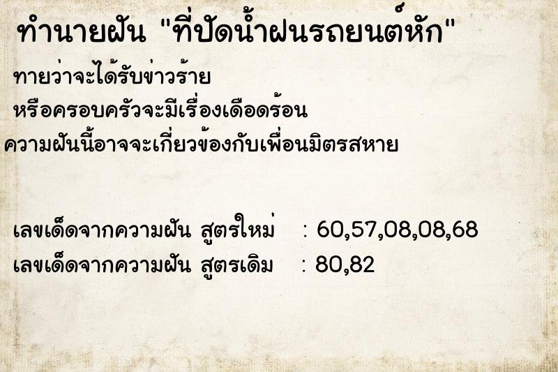 ทำนายฝัน ที่ปัดน้ำฝนรถยนต์หัก