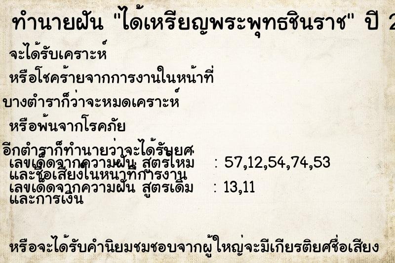 ทำนายฝัน ได้เหรียญพระพุทธชินราช