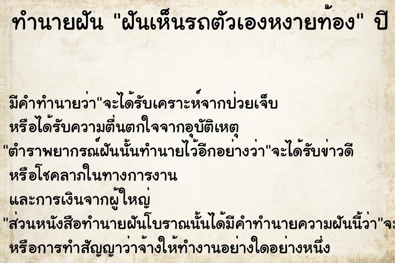 ทำนายฝัน ฝันเห็นรถตัวเองหงายท้อง