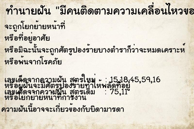 ทำนายฝัน มีคนติดตามความเคลื่อนไหวของเราตลอด  เลขนำโชค 