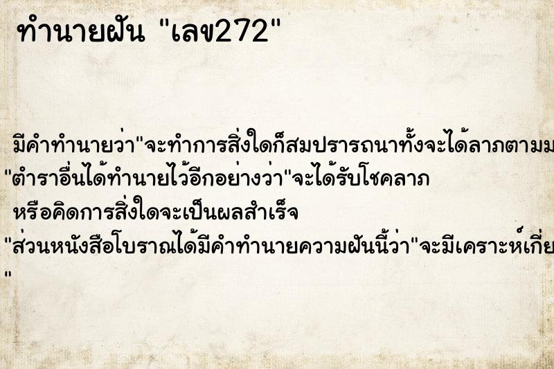 ทำนายฝัน เลข272