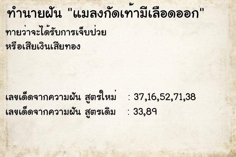 ทำนายฝัน แมลงกัดเท้ามีเลือดออก