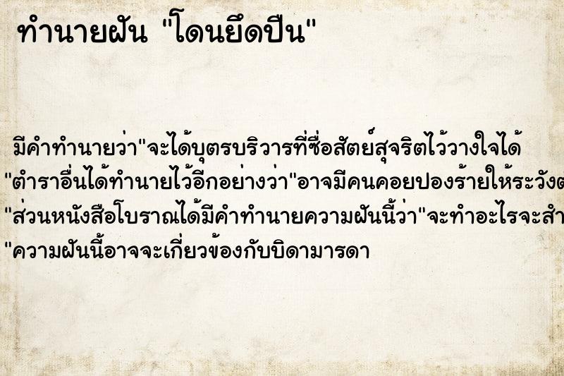 ทำนายฝัน โดนยึดปืน